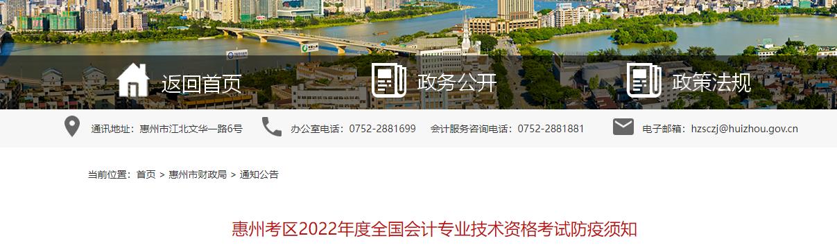 廣東省惠州市2022年中級會計考試疫情防控公告