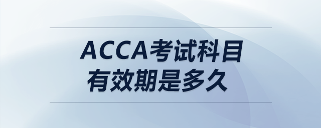 acca考試科目有效期是多久