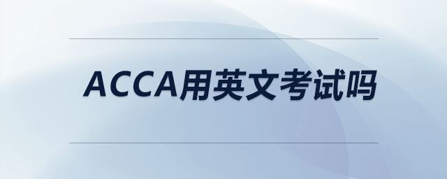 acca用英文考試嗎