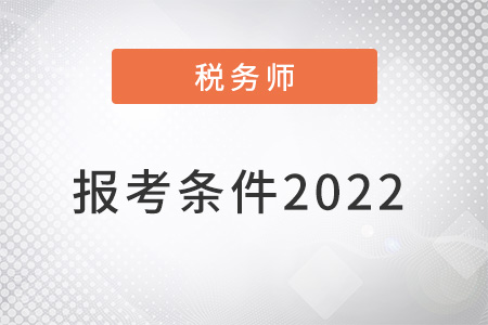 稅務師報考條件是什么2022
