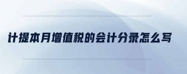 計提本月增值稅的會計分錄怎么寫