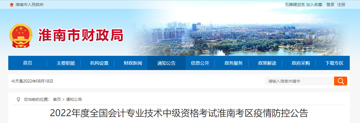 安徽省淮南市2022年中級(jí)會(huì)計(jì)考試疫情防控公告
