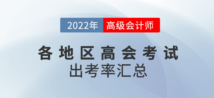 各地區(qū)2022年高級(jí)會(huì)計(jì)師考試出考率出爐，速看！
