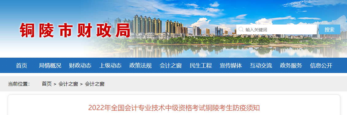 安徽省銅陵市2022年中級(jí)會(huì)計(jì)考試疫情防控公告
