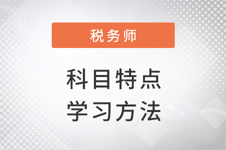 注冊(cè)稅務(wù)師科目特點(diǎn)及學(xué)習(xí)方法