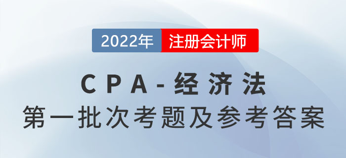 2022年注會(huì)經(jīng)濟(jì)法考題及參考答案第一批次（考生回憶版）