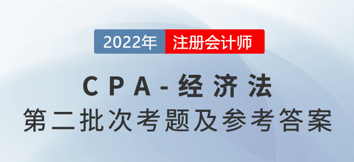 2022年注會經(jīng)濟(jì)法考題及參考答案第二批次（考生回憶版）