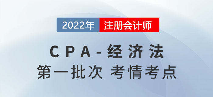 2022年注會(huì)經(jīng)濟(jì)法第一批次考點(diǎn)總結(jié)及考情分析 2022年注會(huì)經(jīng)濟(jì)法第一批次考點(diǎn)總結(jié)及考情分析