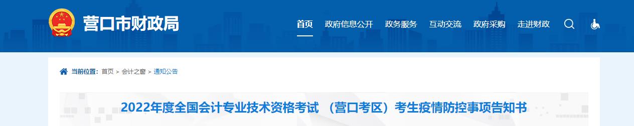 遼寧省營口市2022年中級會計(jì)考試疫情防控公告