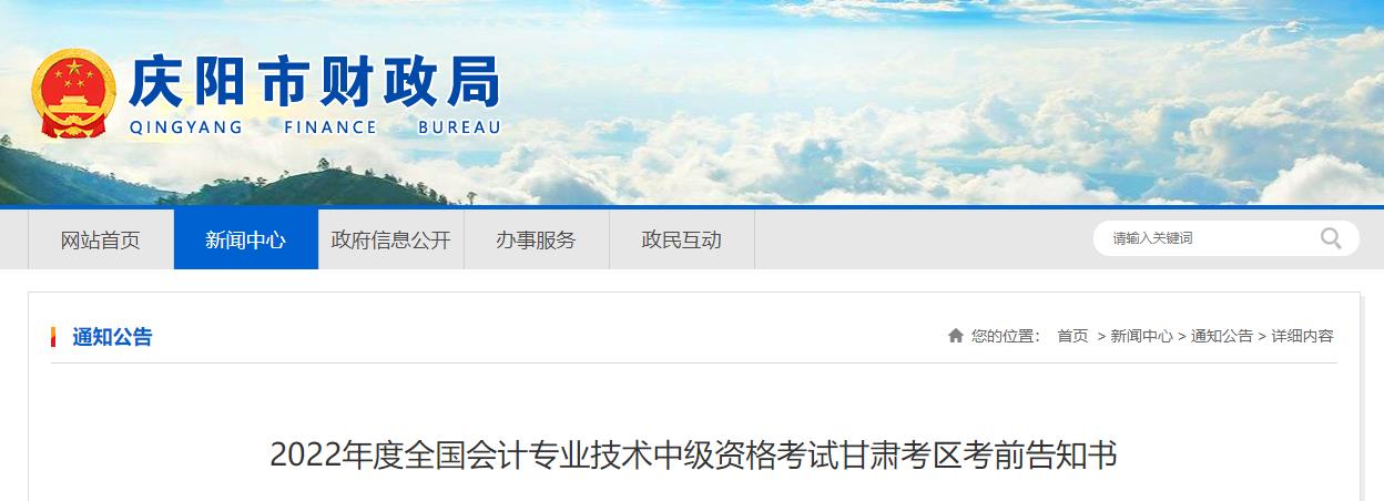 甘肅省慶陽(yáng)市2022年中級(jí)會(huì)計(jì)考試疫情防控公告