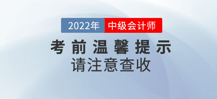 2022年中級會計考試考前溫馨提示請注意查收！