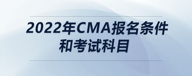 2022年cma報名條件和考試科目