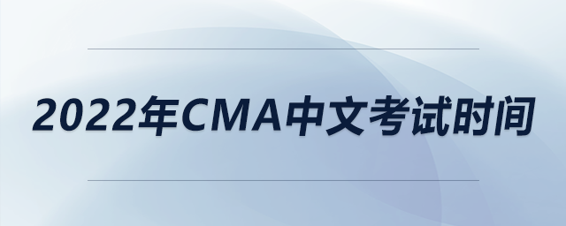 2022年cma中文考試時間 2022年cma中文考試時間