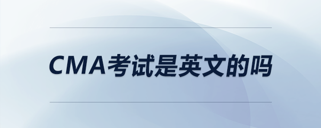 cma考試是英文的嗎 cma考試是英文的嗎
