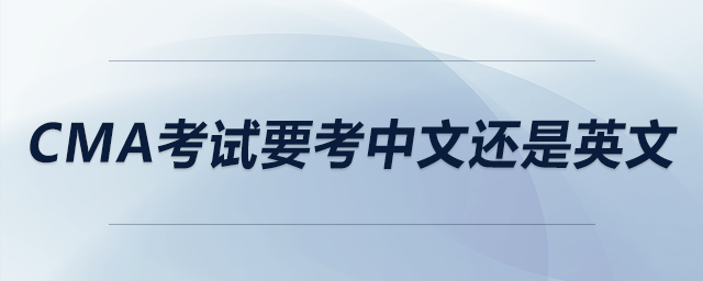 cma考試要考中文還是英文