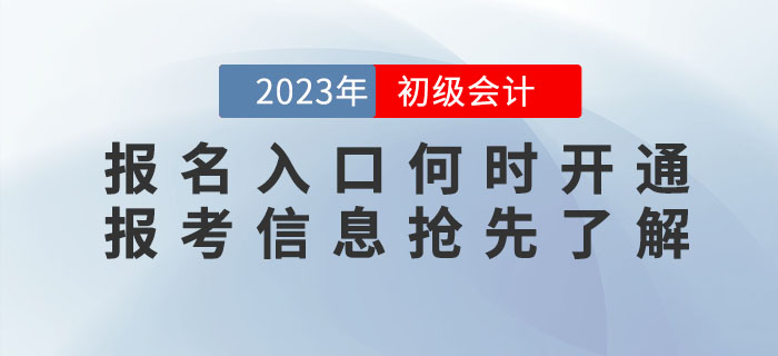 2023年初級(jí)會(huì)計(jì)職稱報(bào)名入口什么時(shí)候開(kāi)通？報(bào)考信息搶先了解！