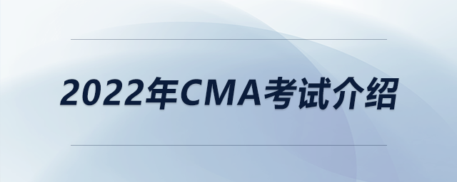 2022年cma考試介紹 2022年cma考試介紹