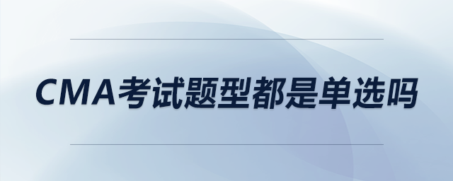 cma考試題型都是單選嗎