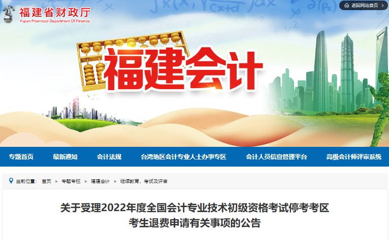 福建省關(guān)于受理2022年初級(jí)會(huì)計(jì)考試?？伎紖^(qū)考生退費(fèi)申請(qǐng)的公告
