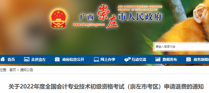 廣西崇左市考區(qū)關(guān)于2022年初級(jí)會(huì)計(jì)考試申請(qǐng)退費(fèi)的通知