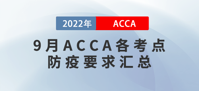 考生收藏！2022年9月ACCA各考點防疫要求匯總！