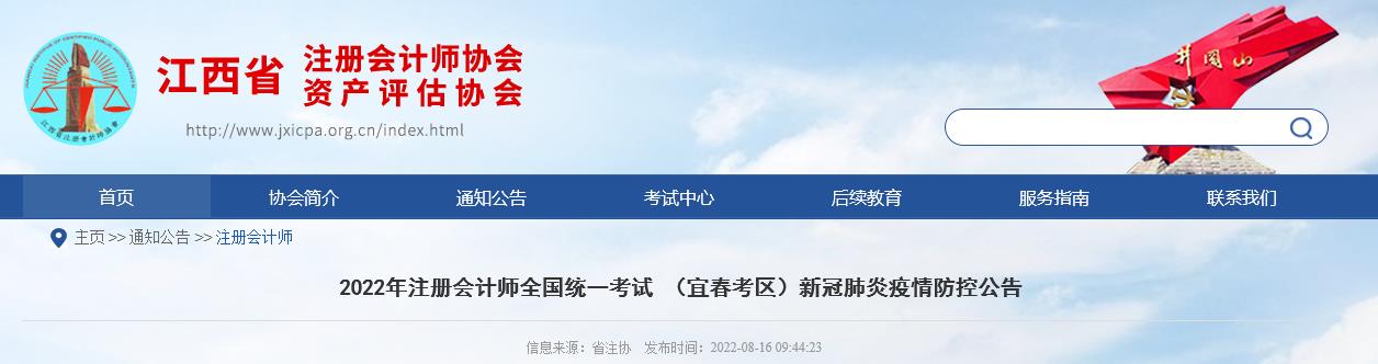 2022年注冊會計師考試江西宜春考區(qū)新冠肺炎疫情防控公告 2022年注冊會計師考試江西宜春考區(qū)新冠肺炎疫情防控公告