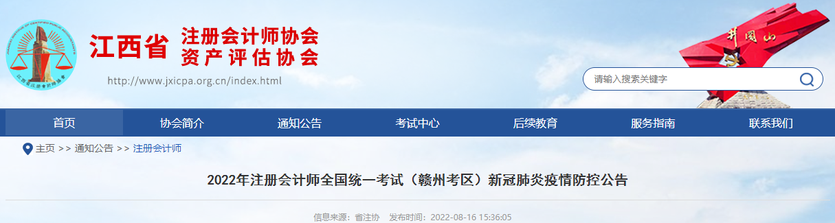 2022年注冊會計師考試江西贛州考區(qū)新冠肺炎疫情防控公告 2022年注冊會計師考試江西贛州考區(qū)新冠肺炎疫情防控公告