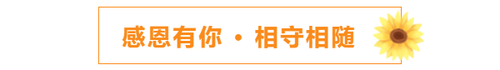 感恩有你，相守相隨
