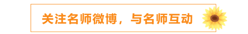 關(guān)注名師微博，與名師互動(dòng)