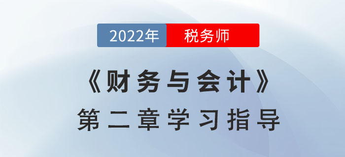 2022年稅務(wù)師《財(cái)務(wù)與會(huì)計(jì)》第二章學(xué)習(xí)指導(dǎo)：財(cái)務(wù)預(yù)測(cè)和財(cái)務(wù)預(yù)算