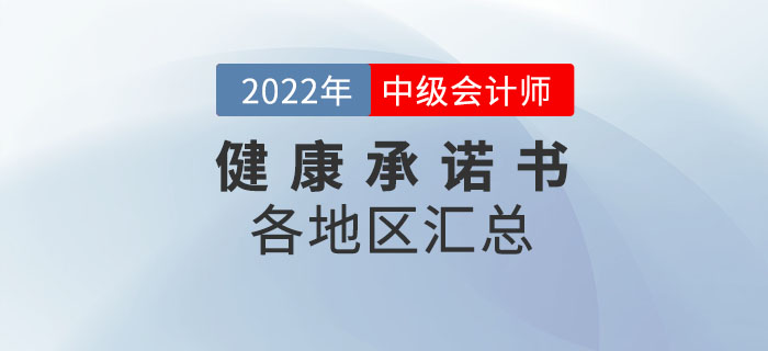 速來下載！2022年中級會(huì)計(jì)考試應(yīng)考人員健康承諾書各地區(qū)匯總！