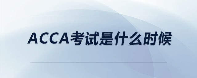 ACCA考試是什么時(shí)候