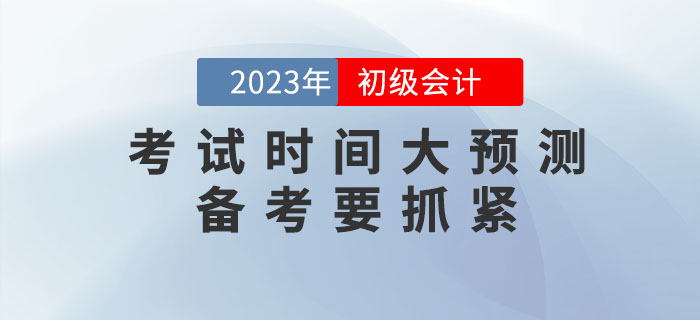 2023年初級會計考試時間大預(yù)測！備考要抓緊！