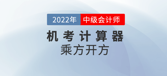 2022年中級會計機考系統(tǒng)中如何使用計算器之乘方、開方計算