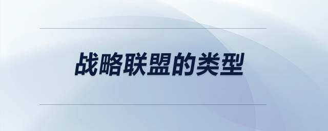 戰(zhàn)略聯(lián)盟的類型