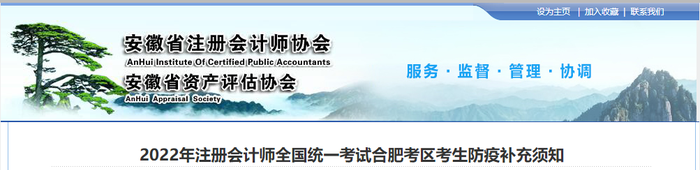 2022年注冊(cè)會(huì)計(jì)師全國統(tǒng)一考試合肥考區(qū)考生防疫補(bǔ)充須知 2022年注冊(cè)會(huì)計(jì)師全國統(tǒng)一考試合肥考區(qū)考生防疫補(bǔ)充須知