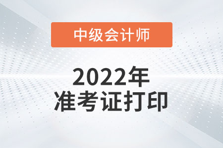 2022年吉林省松原中級(jí)會(huì)計(jì)準(zhǔn)考證打印時(shí)間預(yù)計(jì)從8月27日開始