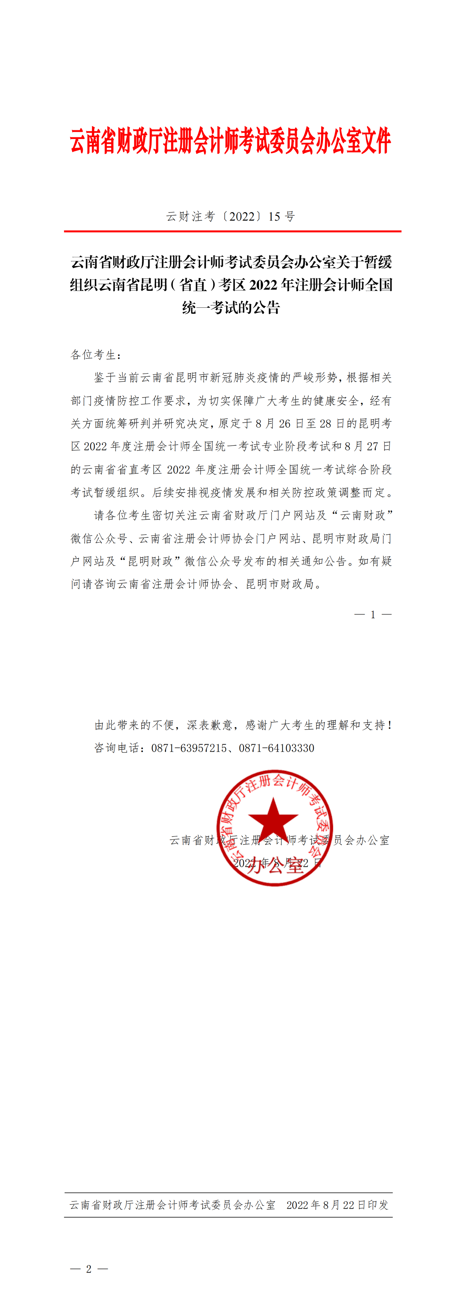 云南省財政廳注冊會計師考試委員會辦公室關(guān)于暫緩組織云南省昆明(省直)考區(qū)2022年注冊會計師全國統(tǒng)一考試的公告_00 云南省財政廳注冊會計師考試委員會辦公室關(guān)于暫緩組織云南省昆明(省直)考區(qū)2022年注冊會計師全國統(tǒng)一考試的公告_00