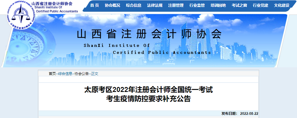 山西太原考區(qū)2022年注冊(cè)會(huì)計(jì)師考試考生疫情防控要求補(bǔ)充公告 山西太原考區(qū)2022年注冊(cè)會(huì)計(jì)師考試考生疫情防控要求補(bǔ)充公告