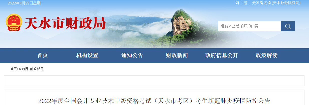 甘肅省天水市2022年中級會計考試疫情防控公告