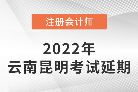昆明市宜良縣2022年注冊(cè)會(huì)計(jì)師cpacpa考試延期