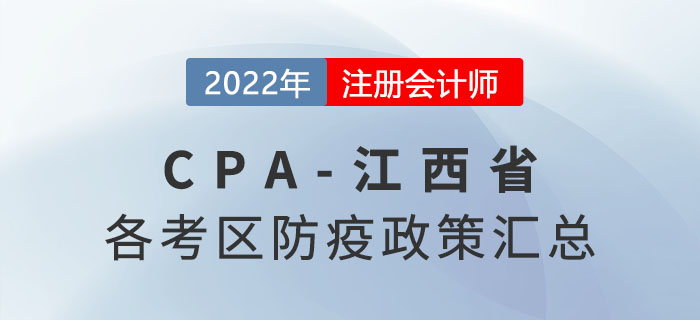 2022年江西省各考區(qū)注冊會計師考試防疫政策匯總