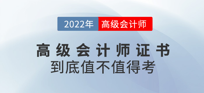 真誠發(fā)文！2023年高級會計師證書到底值不值得考？