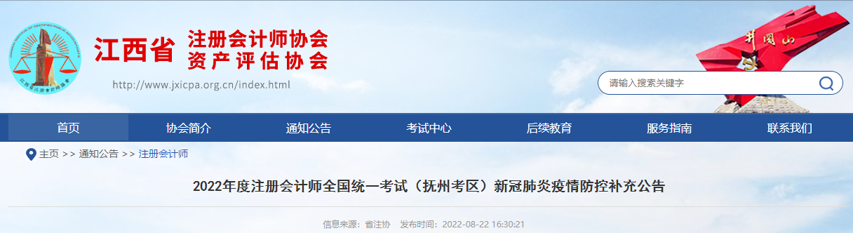 2022年度注冊會計師考試江西撫州考區(qū)新冠肺炎疫情防控補充公告 2022年度注冊會計師考試江西撫州考區(qū)新冠肺炎疫情防控補充公告