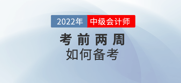 中級會計考試臨近，考前兩周如何備考？