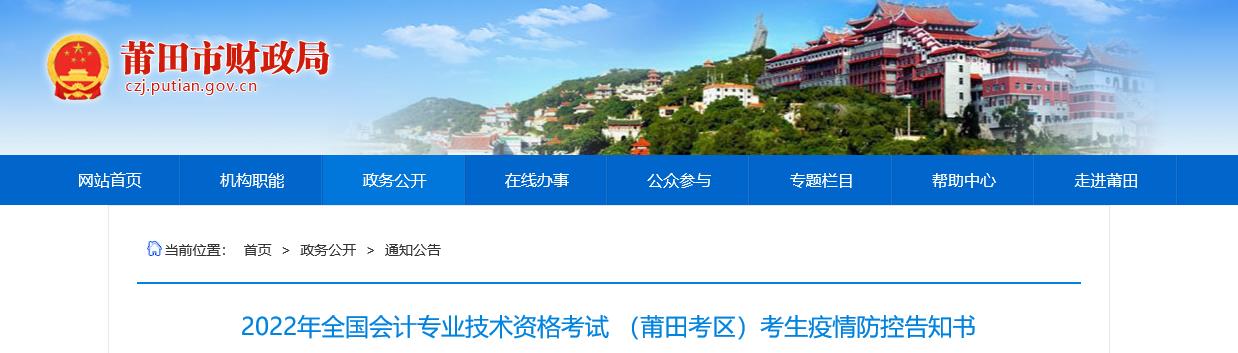 福建省莆田市2022年中級(jí)會(huì)計(jì)考試疫情防控公告