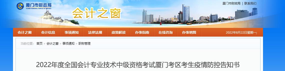 福建省廈門(mén)市2022年中級(jí)會(huì)計(jì)考試疫情防控公告