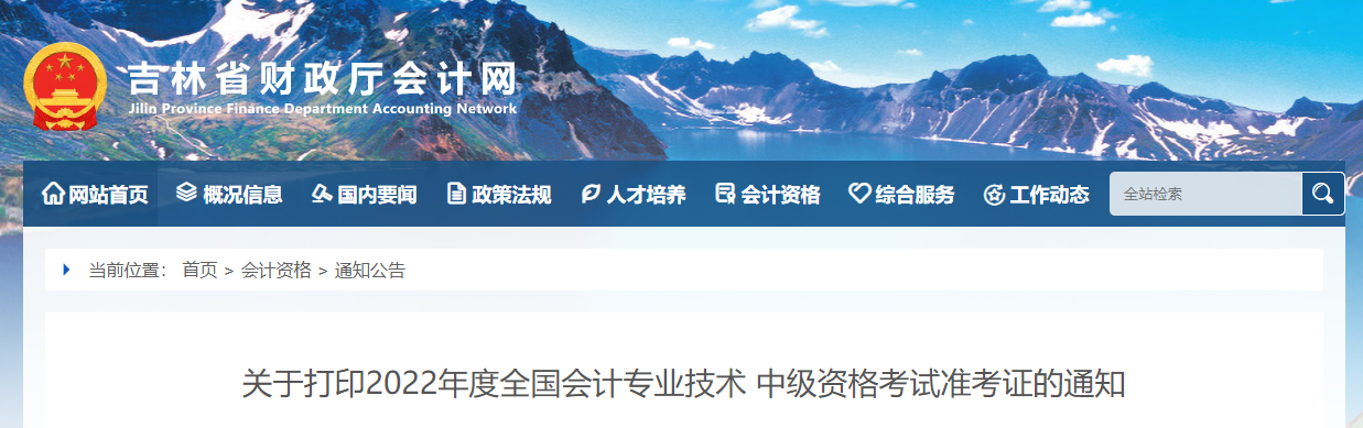 2022年吉林省遼源中級(jí)會(huì)計(jì)準(zhǔn)考證打印時(shí)間為8月25日至9月2日