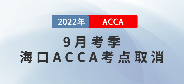 考生注意！2022年9月考季?？贏CCA考點(diǎn)取消！