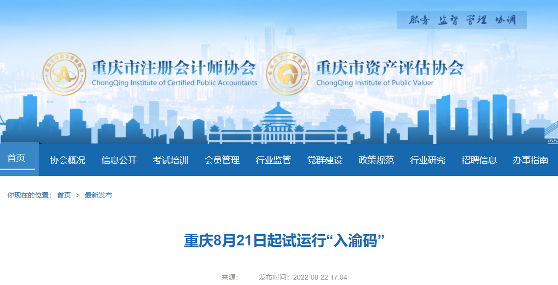 @注會(huì)考生！重慶8月21日起試運(yùn)行“入渝碼”